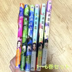 女神降臨　漫画　1〜6巻セット