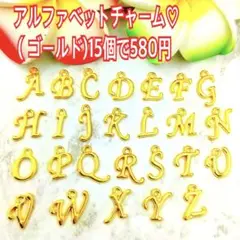 アルファベットチャーム♡（ゴールド)15個で580円