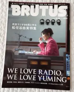 BRUTUS ブルータス 松任谷由実特集 No.971 ユーミン