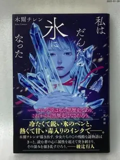 私は氷になった 私はだんだん氷になった | 木爾 チレン, 紺野 真弓 |本 | 通販