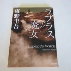 ラプラスの魔女 東野圭吾 KADOKAWA