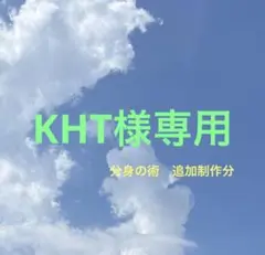 専用ページ　他の方は購入できません