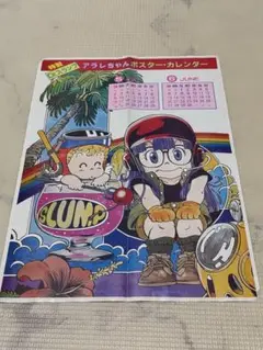 アラレちゃん カレンダー