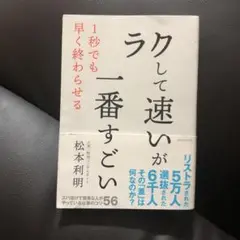 「ラクして速い」が一番すごい