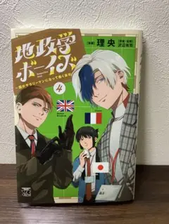 地政学ボーイズ　4巻　単行本