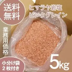 【天然ピンク岩塩】ヒマラヤ岩塩 グレインタイプ 5kg 粒状