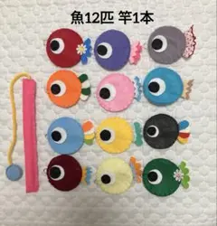 フェルト魚釣り⭐︎12匹セット（Ａタイプ)