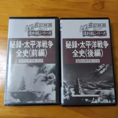秘録・太平洋戦争全史 前編・後編セット
