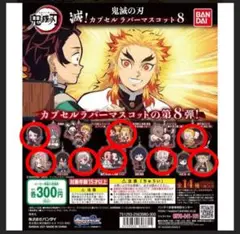 鬼滅の刃　滅！カプセルラバーマスコット計9点