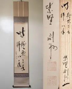 美品 掛け軸 大徳寺 秋吉則州作「山雲海月情」共箱 禅語 茶掛け 美品 掛け軸 大徳寺 秋吉則州作「山雲海月情」共箱 禅語 茶掛け