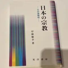 日本の宗教 その諸様相 岸根敏幸