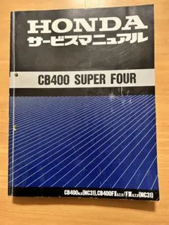2025年最新】cb400sf nc42 サービスマニュアルの人気アイテム