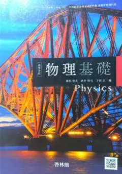 物理基礎 Physics