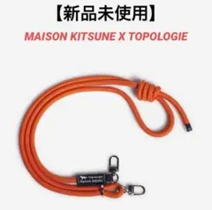 新品　MAISON KITSUNE X TOPOLOGIE 8.0MM ロープ