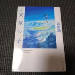 小説 天気の子　新海誠監督のサイン入り