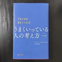 うまくいっている人の考え方