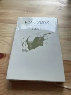 レトリック感覚 ことばは新しい視点をひらく