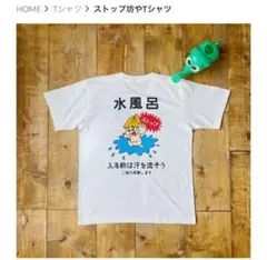 サウナイキタイ　ストップ坊やTシャツ　S