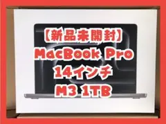 【新品未開封】MacBook Pro 14インチ M3 1TB