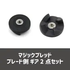 マジックブレット　交換部品　ブレード側　黒　２セット