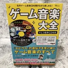 本 ゲーム音楽大全 : ナムコ名作CD付き
