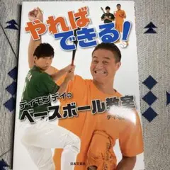 やればできる！ ティモンディのベースボール教室　野球　本