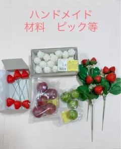 【新品】ハンドメイド　素材　花材　パーツ　ピック