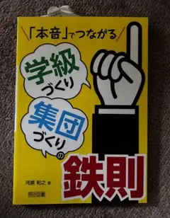 メルカリShops 「本音」でつながる学級づくり 集団づくりの鉄則
