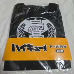 ハイキュー トートバッグ 烏野高校