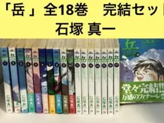 岳 全巻　1〜18 完結セット