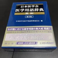 日本医学会医学用語辞典 英和 第3版