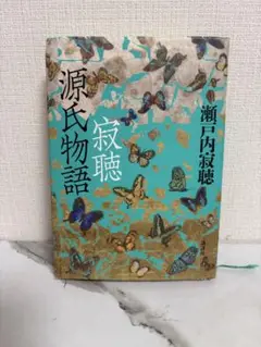 初版 ◇ 源氏物語 瀬戸内寂聴著 ◇ 講談社
