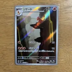 リザード AR SV2a ポケモンカード151 169/165