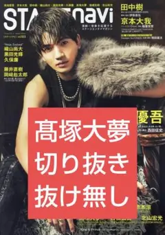 STAGEnavi 髙塚大夢 INI 切り抜き ステージナビ vol.103