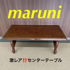 激レア‼️ マルニ maruni マキシマムシリーズ センターテーブル