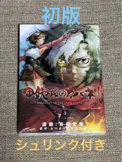 甲鉄城のカバネリ　全巻　初版　2.3巻帯あり 2025年最新】甲鉄城のカバネリ 全巻の人気アイテム - メルカリ