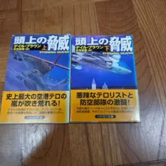 頭上の脅威 上・下