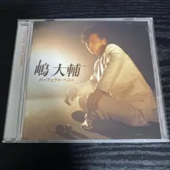 嶋大輔CD パーフェクトベスト　ベストアルバム