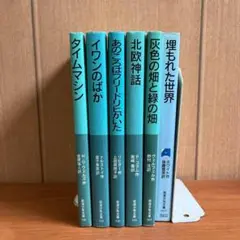 タイムマシン他　岩波少年文庫 6冊セット