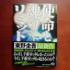 使命と魂のリミット 東野圭吾 初版 帯付