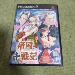 ps2、帝国千戦記