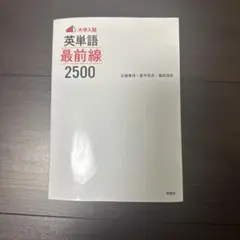 英単語最前線2500