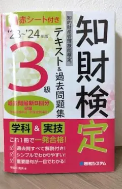 知的財産管理技能検定3級テキスト&過去問題集