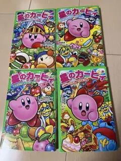 星のカービィ 4巻セット