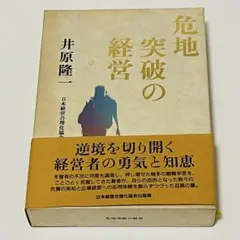 【帯付き】危地突破の経営 社長の帝王学 井原 隆一 日本経営合理化協会出版局