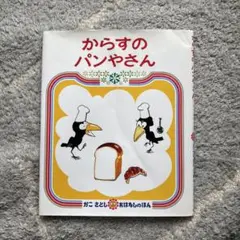 からすのパンやさん
