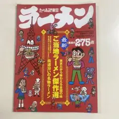 たべあるきラーメン東京