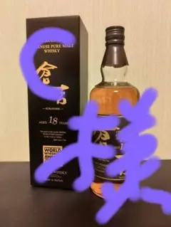 倉吉18年❗ 倉吉 ウイスキー 18年