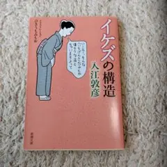 イケズの構造