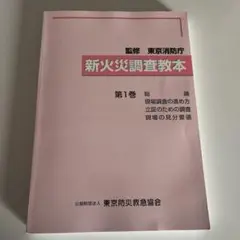 2025年最新】火災調査教本の人気アイテム - メルカリ